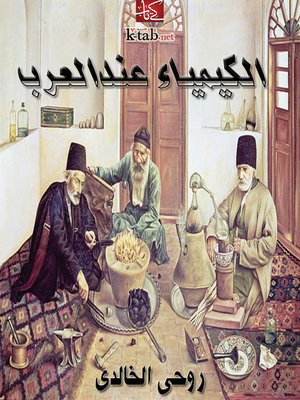 cover image of الكيمياء عند العرب